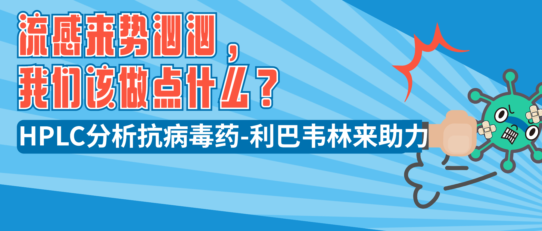流感來(lái)勢(shì)洶洶，我們?cè)撟鳇c(diǎn)什么？ HPLC分析抗病毒藥-利巴韋林來(lái)助力