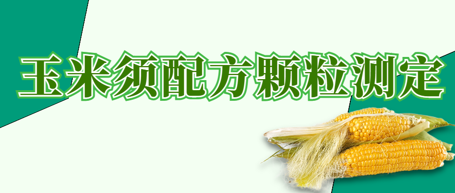 玉米須配方顆粒測(cè)定