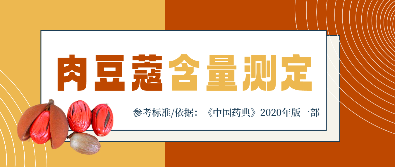 2020年版《中國(guó)藥典》一部肉豆蔻含量測(cè)定應(yīng)用方案