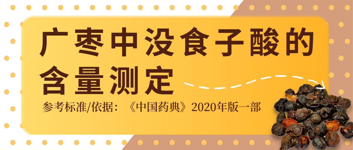 2020年版《中國(guó)藥典》廣棗中沒食子酸的含量測(cè)定