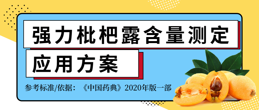 2020年版《中國(guó)藥典》強(qiáng)力枇杷露含量測(cè)定